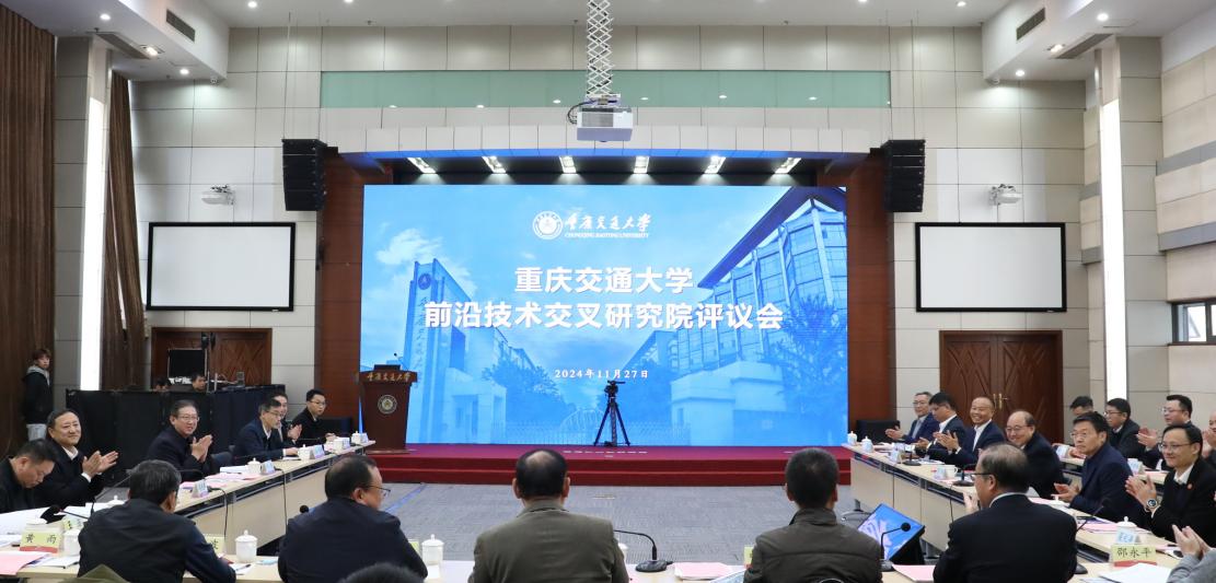重庆交通大学前沿技术交叉研究院评议会召开 重庆交通大学前沿技术交叉研究院评议会召开