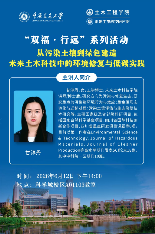 学术报告--从污染土壤到绿色建造  未来土木科技中的环境修复与低碳实践
